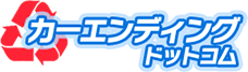 カーエンディングドットコム