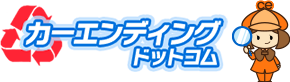 カーエンディングドットコム