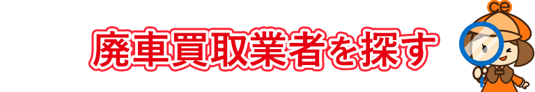 廃車買取業者を探す