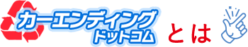 カーエンディングドットコムとは