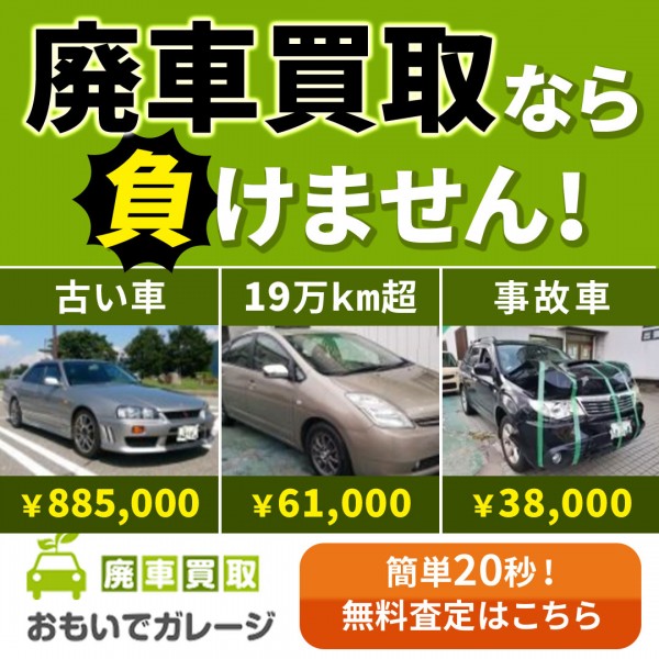 廃車買取おもいでガレージLP